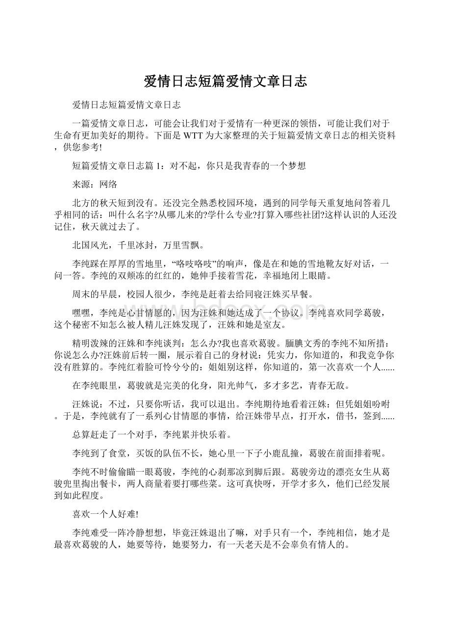 爱情日志短篇爱情文章日志Word下载.docx