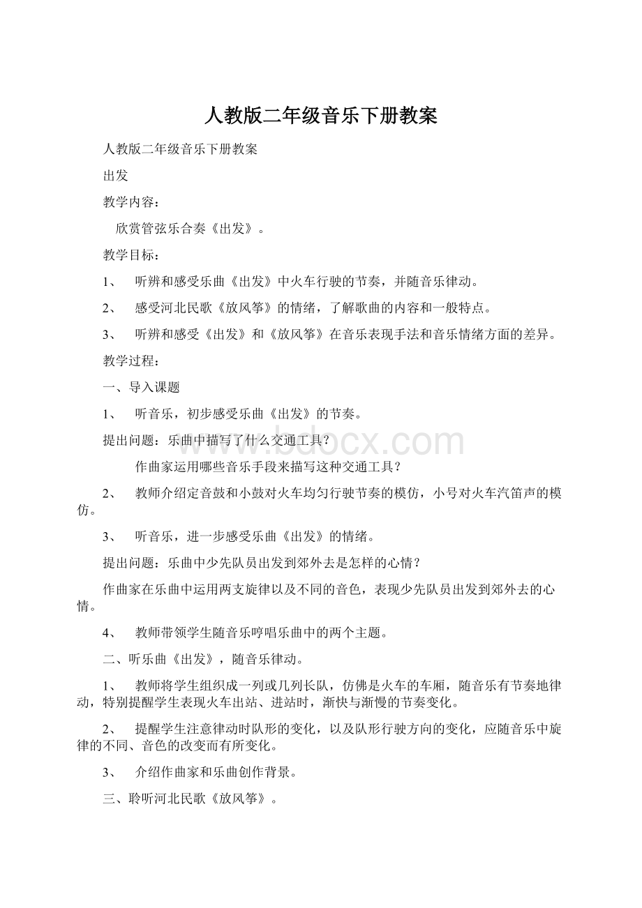 人教版二年级音乐下册教案Word文档下载推荐.docx_第1页