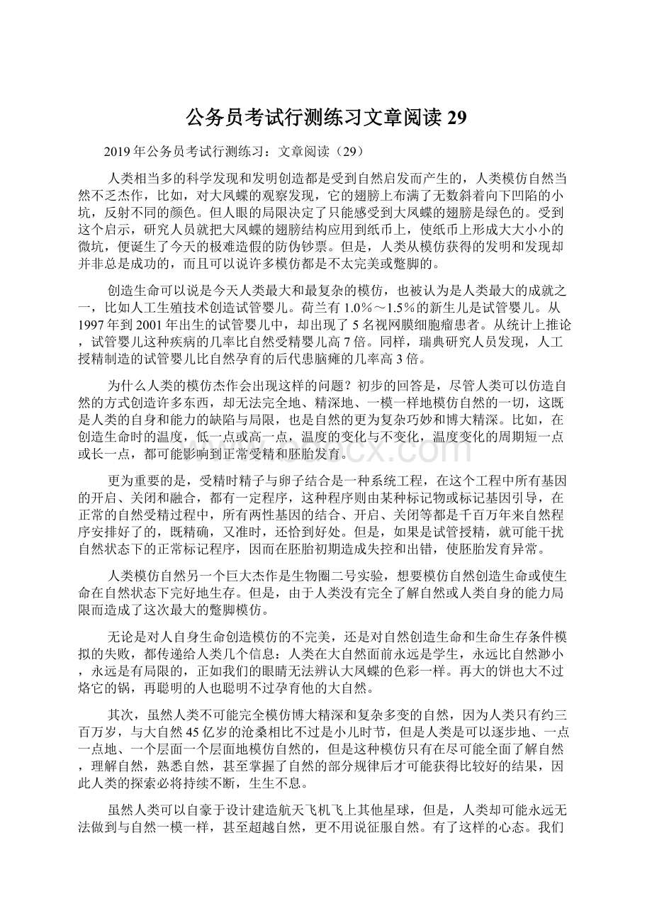 公务员考试行测练习文章阅读29.docx_第1页