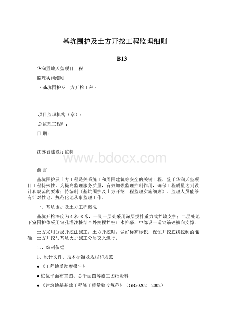 基坑围护及土方开挖工程监理细则Word格式.docx