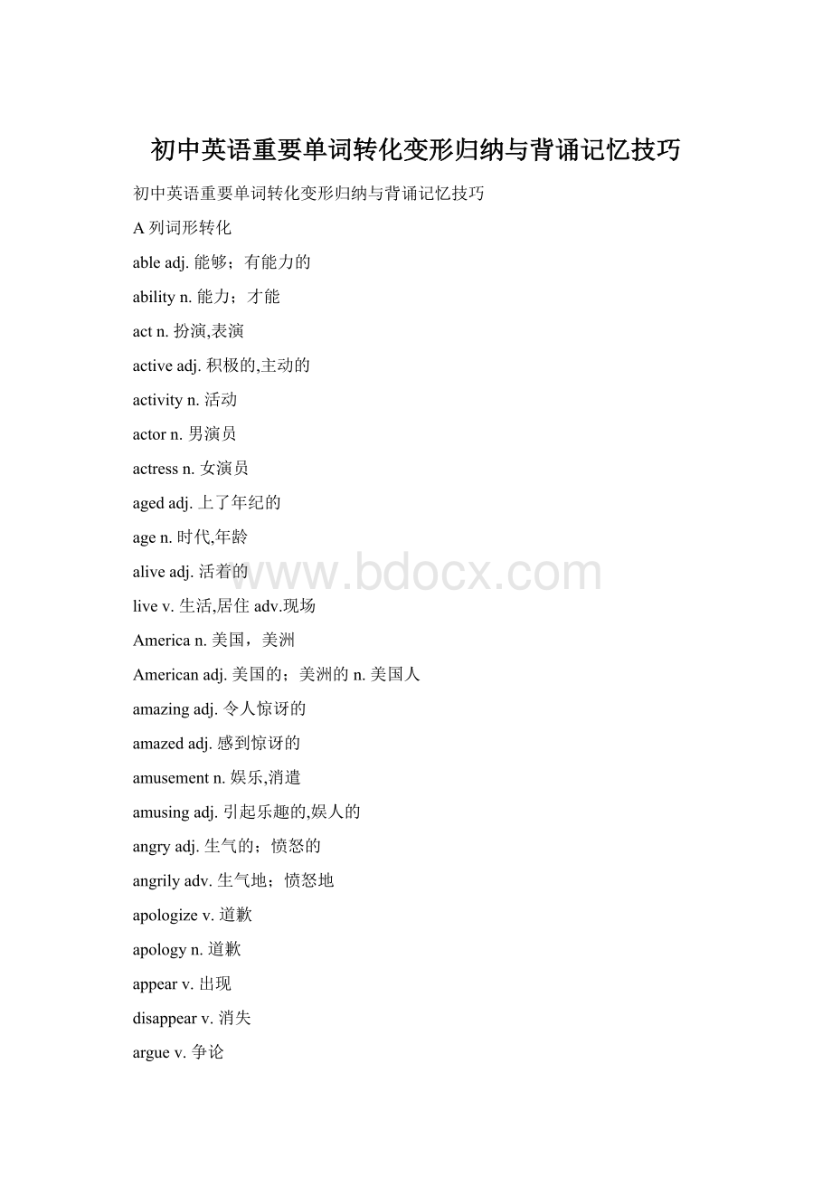 初中英语重要单词转化变形归纳与背诵记忆技巧Word格式.docx