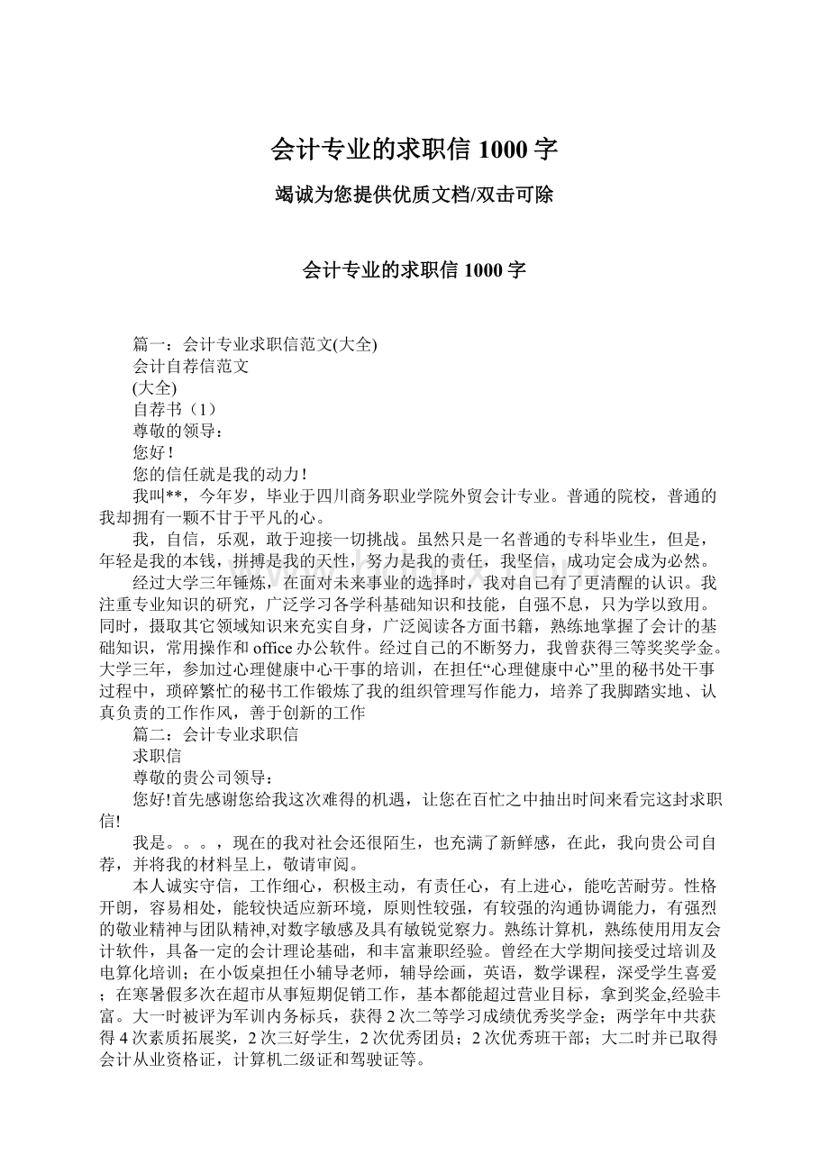 会计专业的求职信1000字.docx