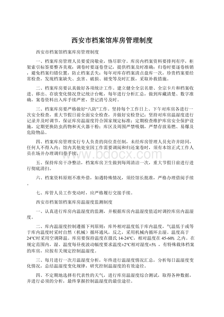 西安市档案馆库房管理制度Word文档格式.docx