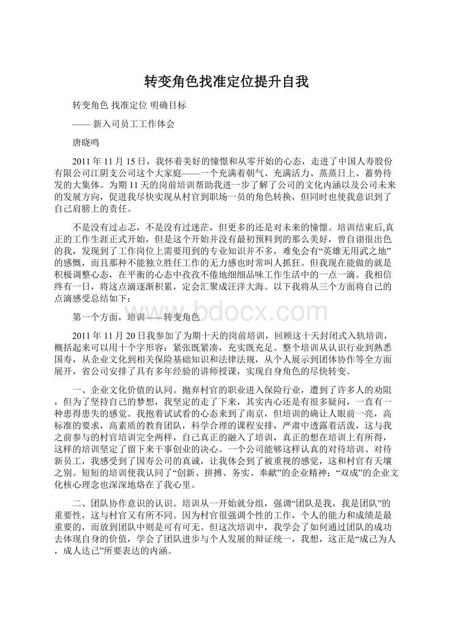 转变角色找准定位提升自我.docx_第1页