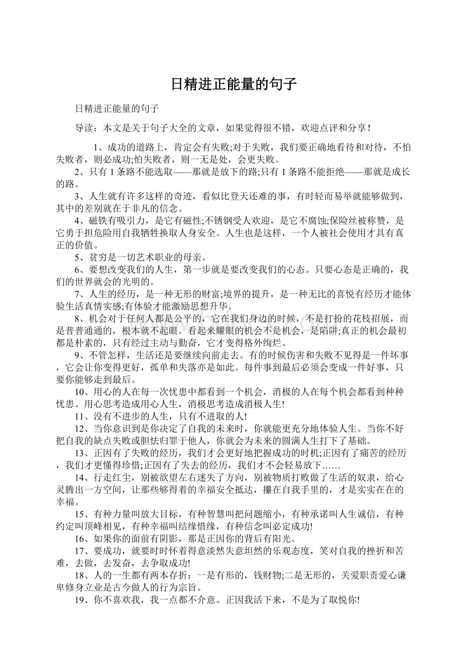 日精进正能量的句子Word格式文档下载.docx