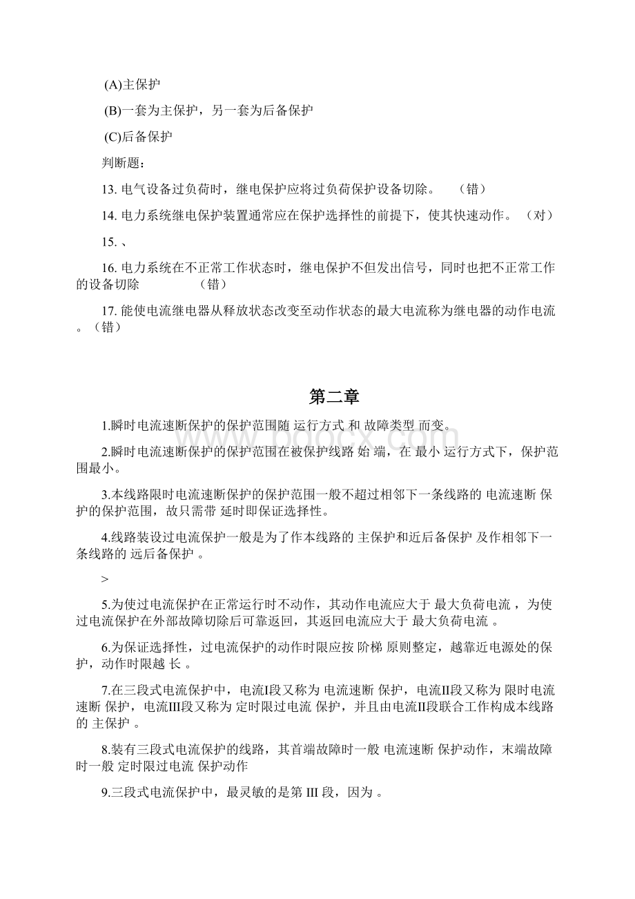 电力系统继电保护 答案.docx_第2页