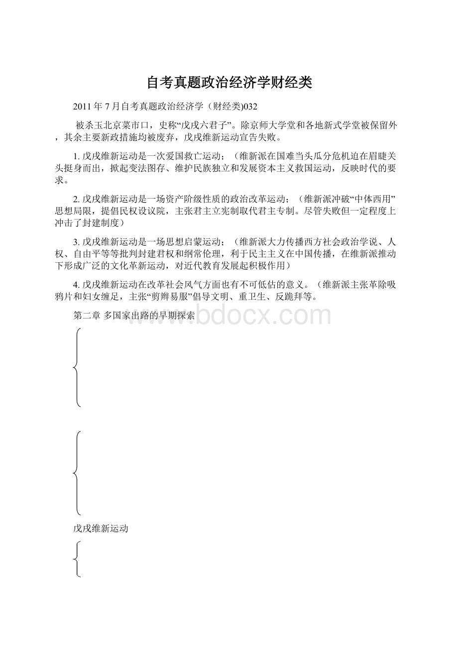 自考真题政治经济学财经类Word格式文档下载.docx_第1页