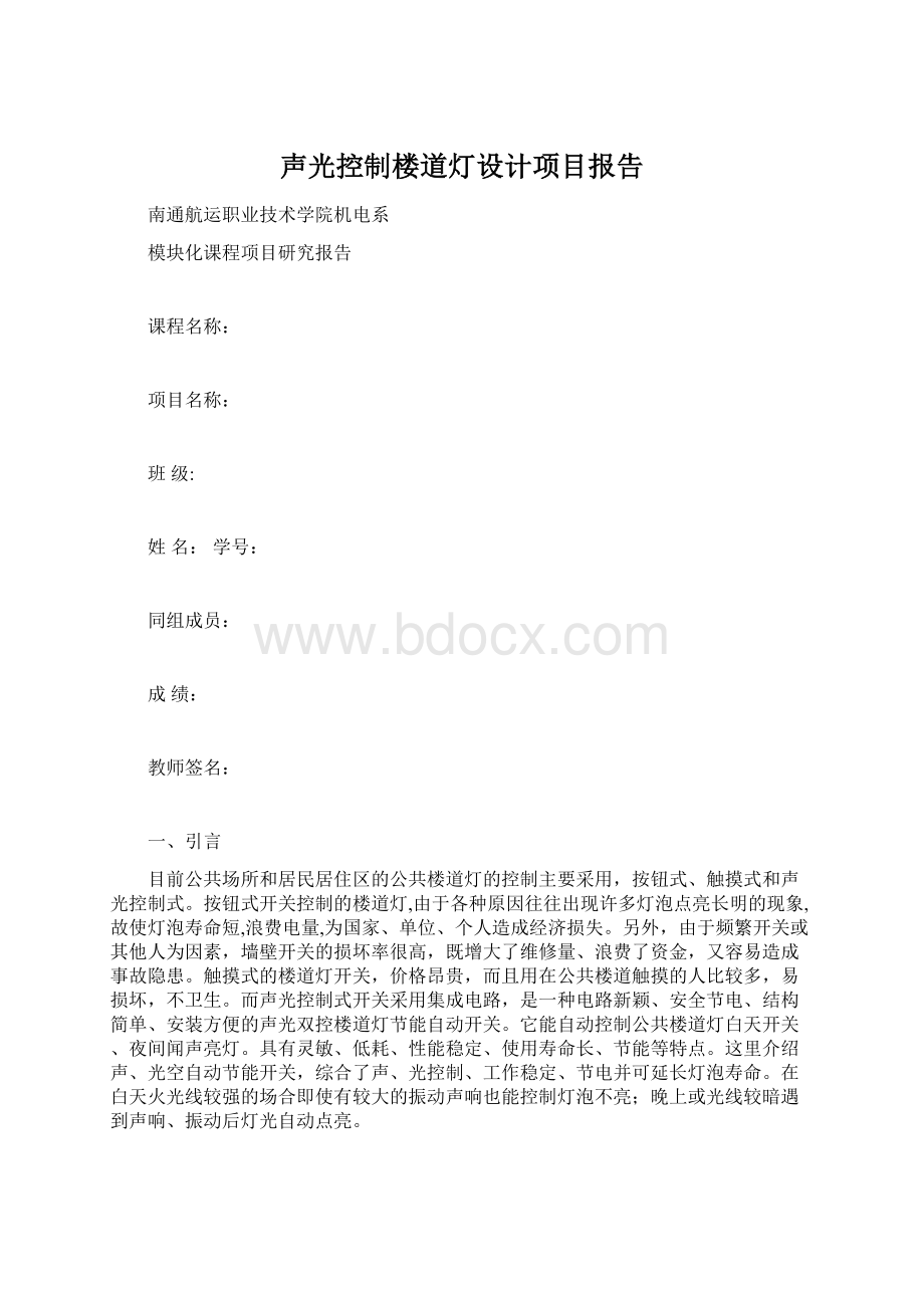 声光控制楼道灯设计项目报告Word文档下载推荐.docx