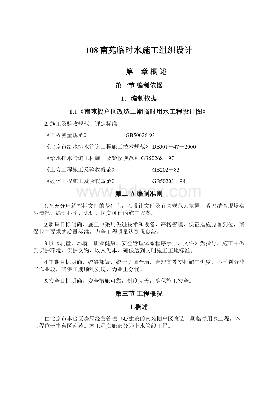 108南苑临时水施工组织设计Word格式文档下载.docx_第1页