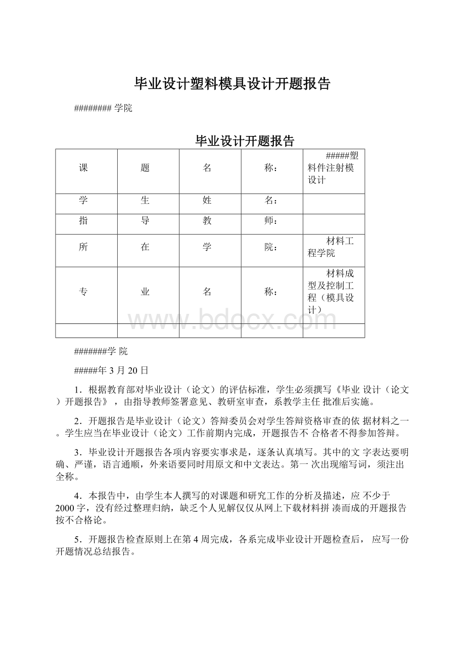 毕业设计塑料模具设计开题报告.docx_第1页