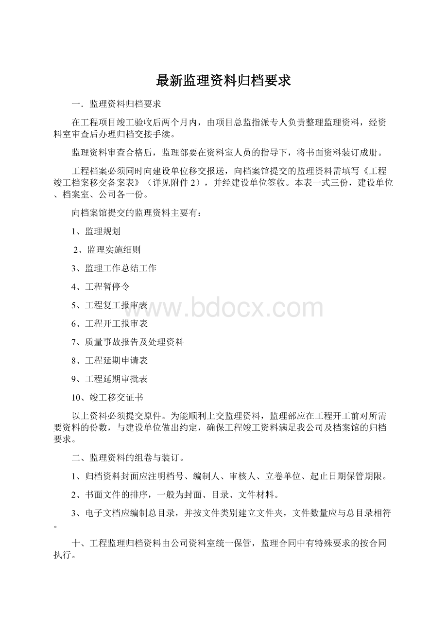 最新监理资料归档要求.docx