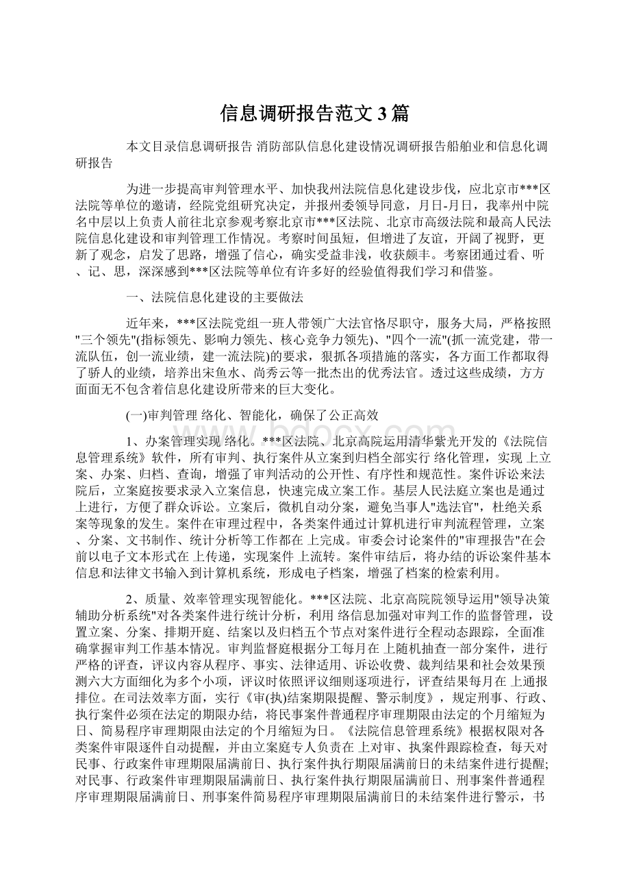 信息调研报告范文3篇.docx