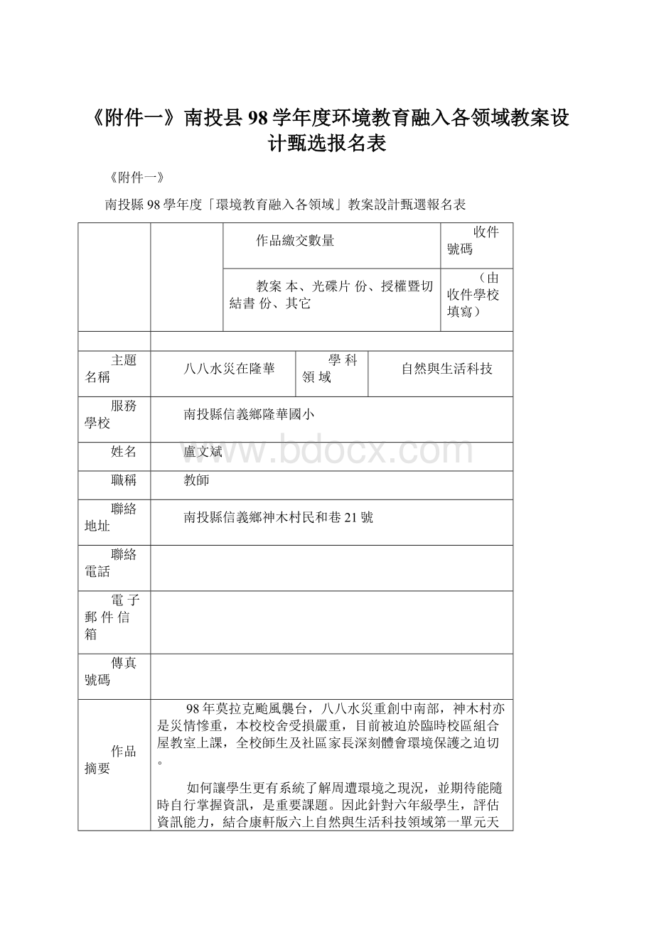 《附件一》南投县98学年度环境教育融入各领域教案设计甄选报名表.docx_第1页