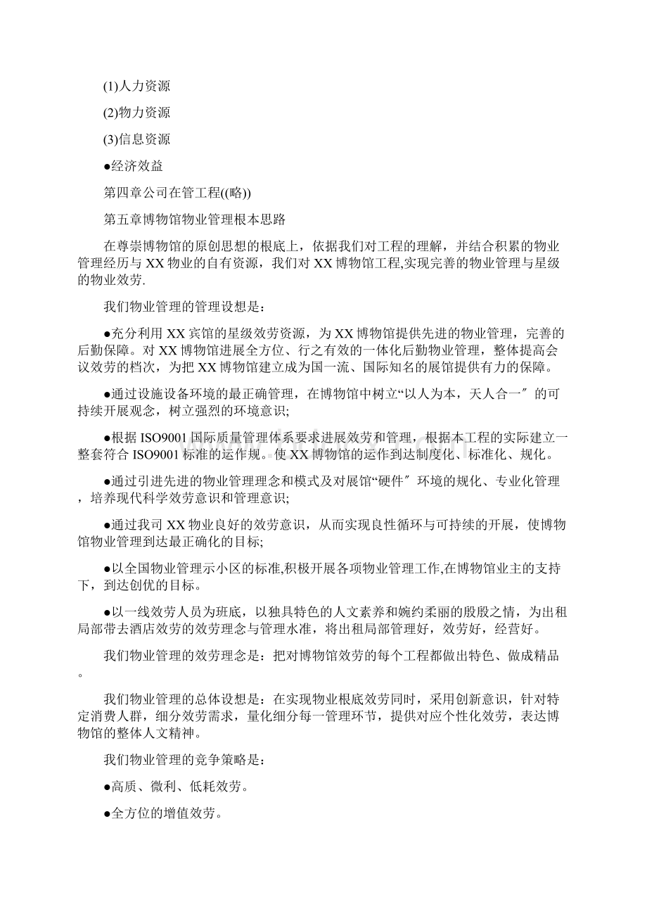 博物馆物业管理投标书Word文档下载推荐.docx_第2页