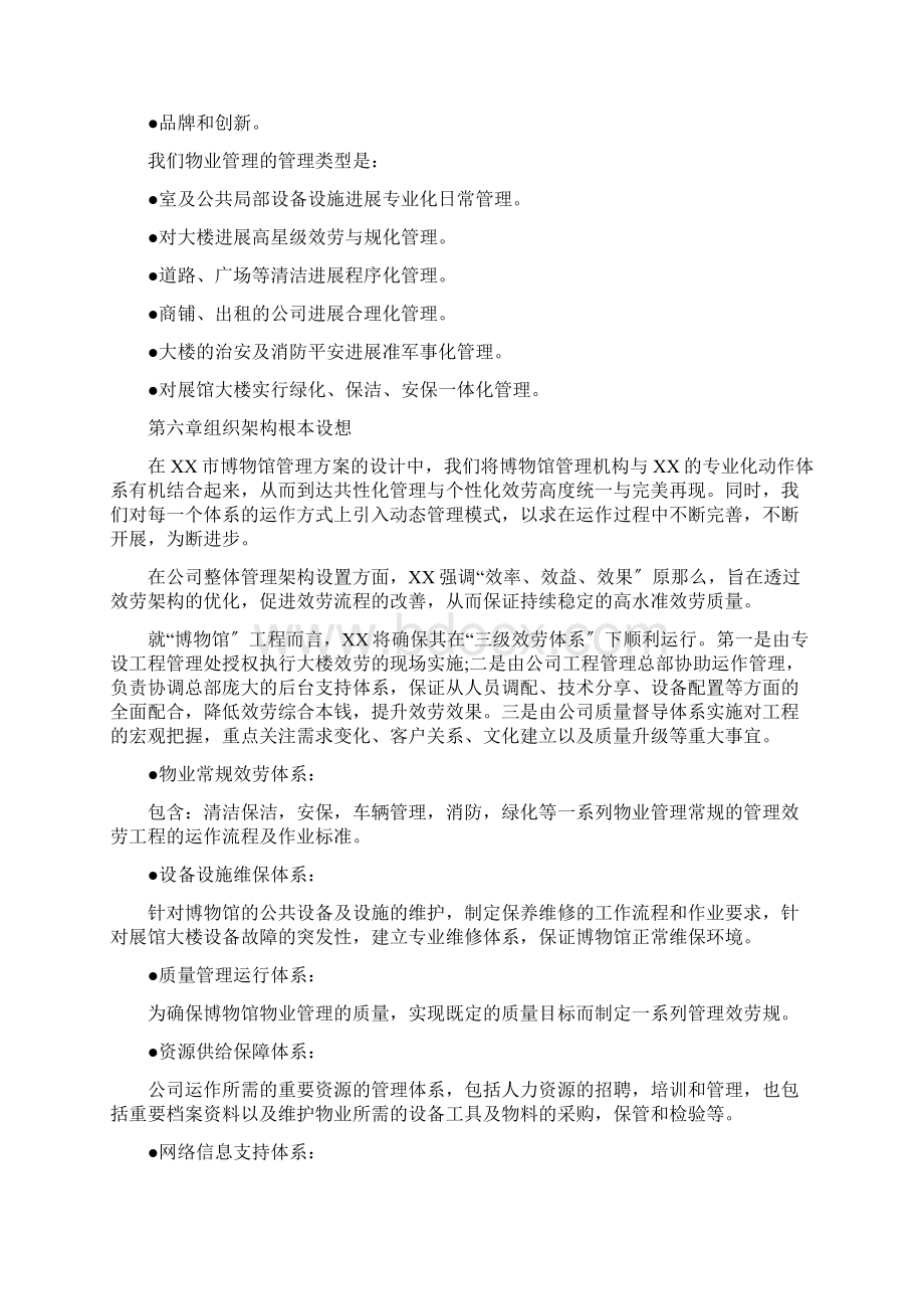 博物馆物业管理投标书Word文档下载推荐.docx_第3页