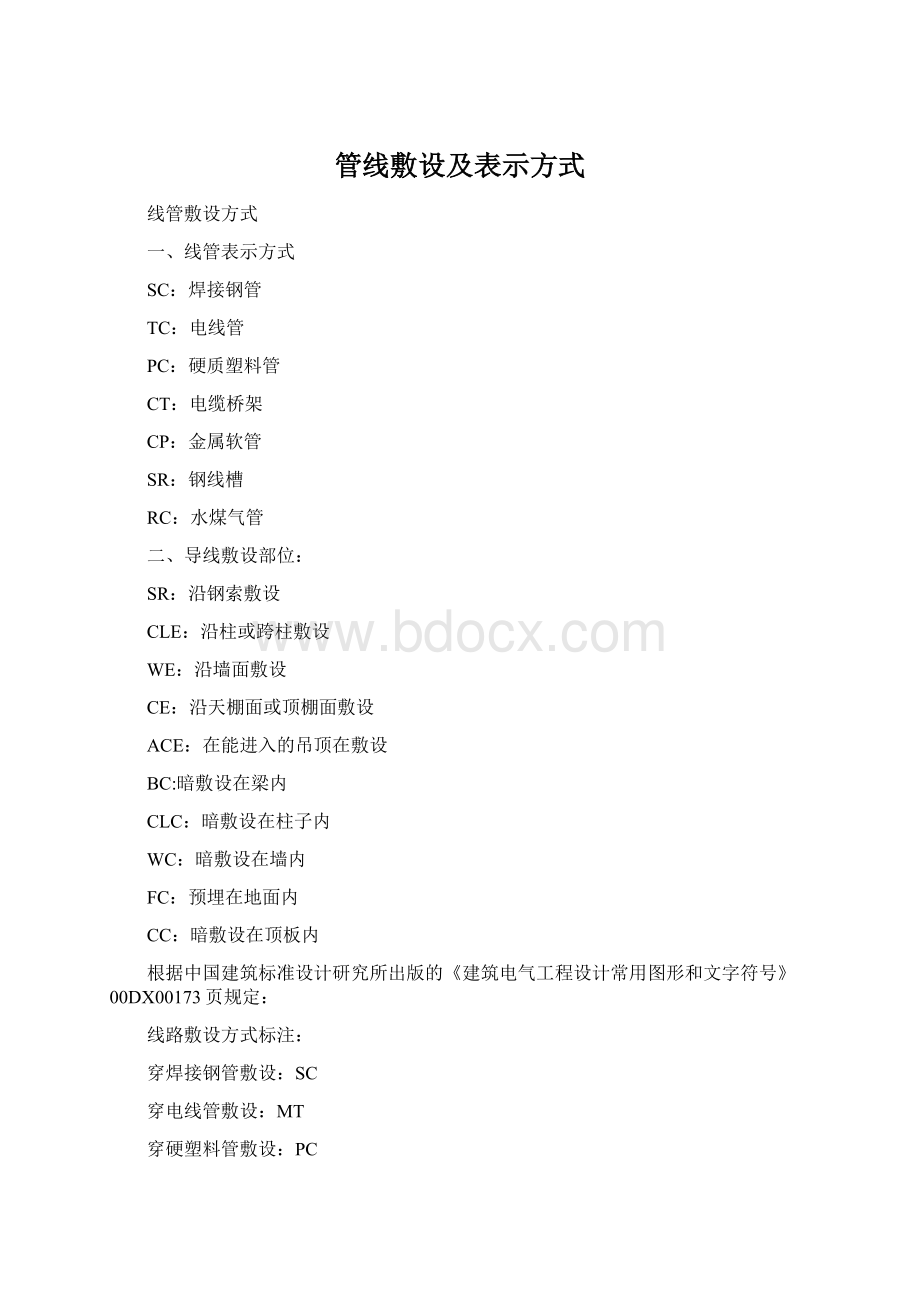 管线敷设及表示方式Word文档格式.docx