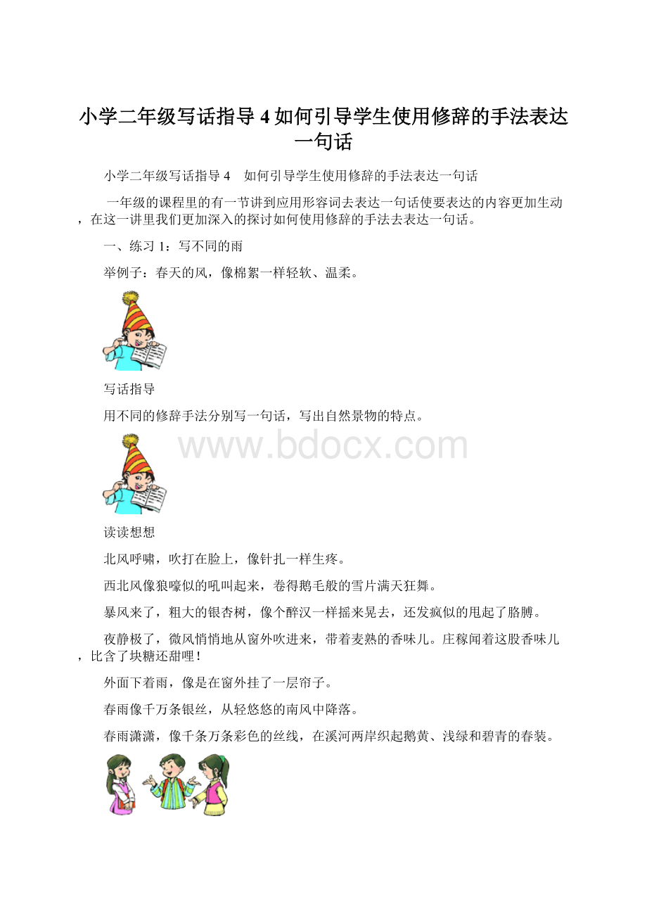 小学二年级写话指导4如何引导学生使用修辞的手法表达一句话.docx_第1页