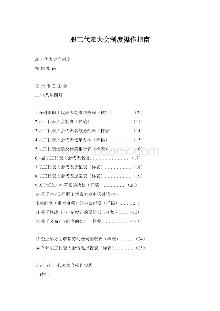 职工代表大会制度操作指南.docx_第1页