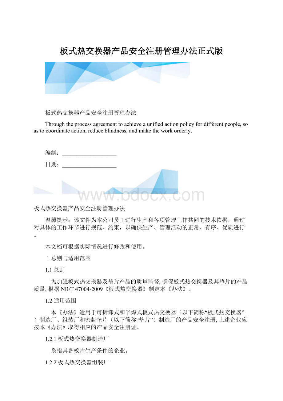 板式热交换器产品安全注册管理办法正式版.docx