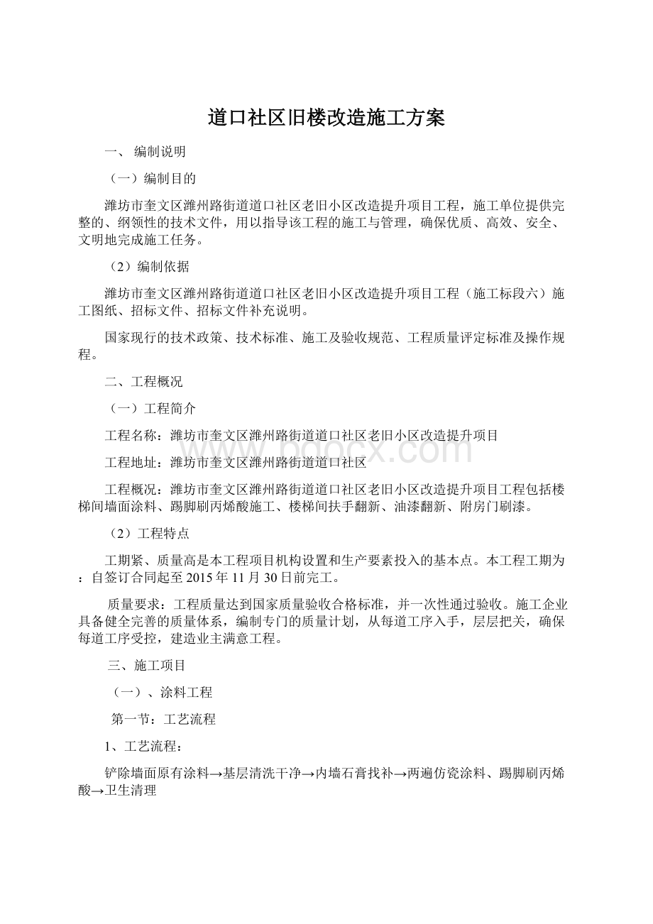 道口社区旧楼改造施工方案.docx