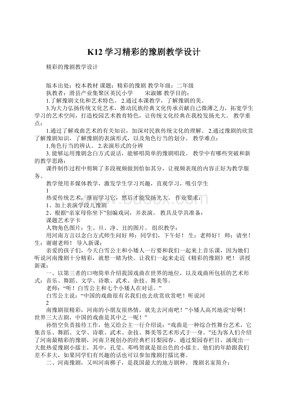 K12学习精彩的豫剧教学设计.docx_第1页