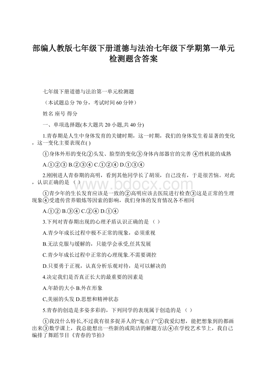 部编人教版七年级下册道德与法治七年级下学期第一单元检测题含答案Word下载.docx_第1页