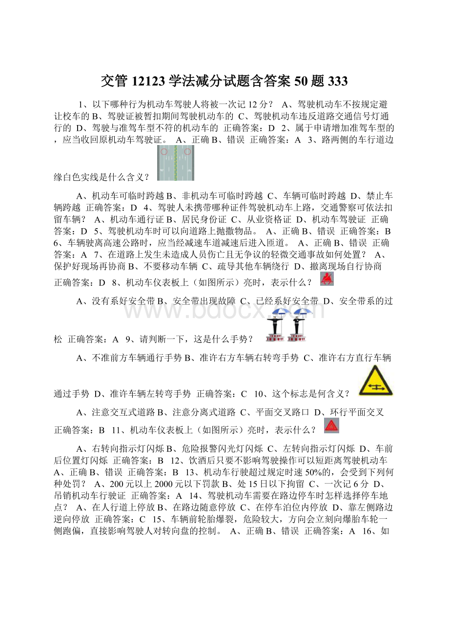 交管12123学法减分试题含答案50题333.docx