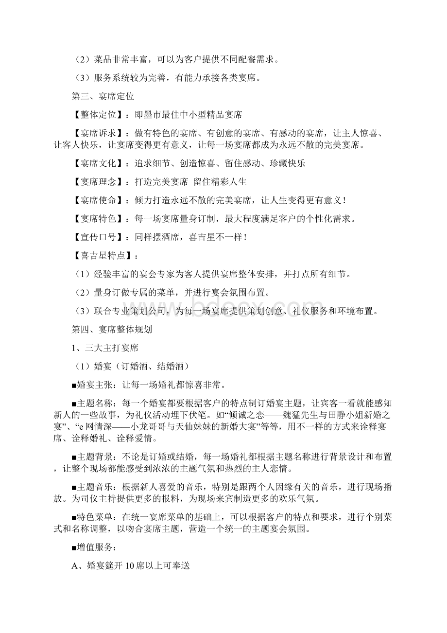 喜吉星大酒店精品宴席策划方案Word文档格式.docx_第2页