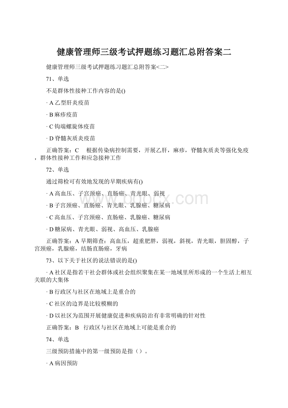 健康管理师三级考试押题练习题汇总附答案二.docx