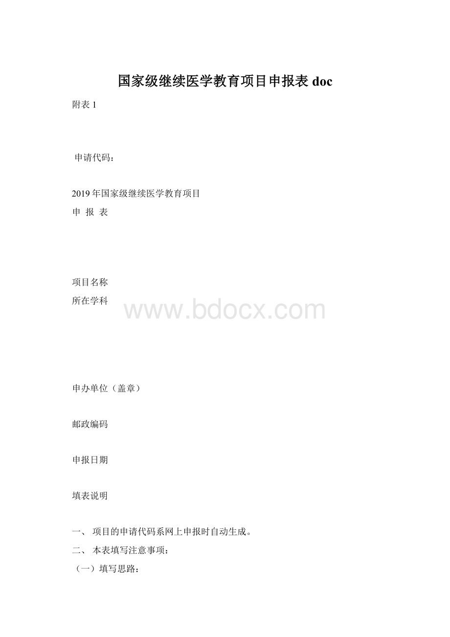 国家级继续医学教育项目申报表docWord文件下载.docx