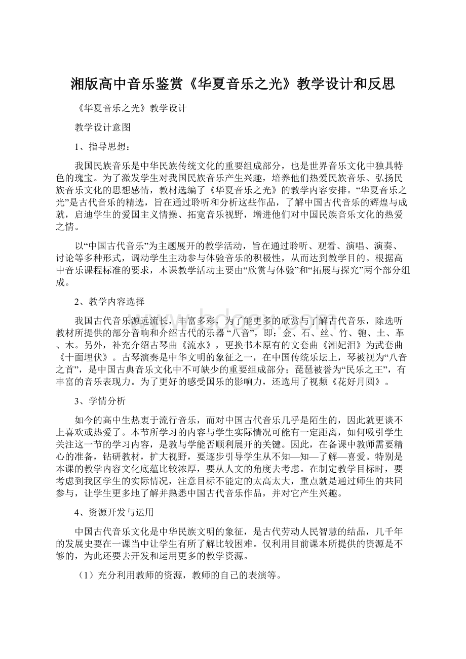 湘版高中音乐鉴赏《华夏音乐之光》教学设计和反思.docx_第1页