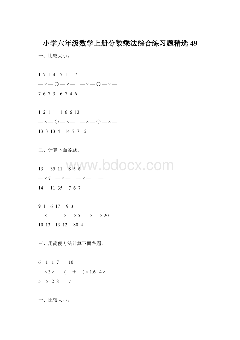 小学六年级数学上册分数乘法综合练习题精选49.docx_第1页