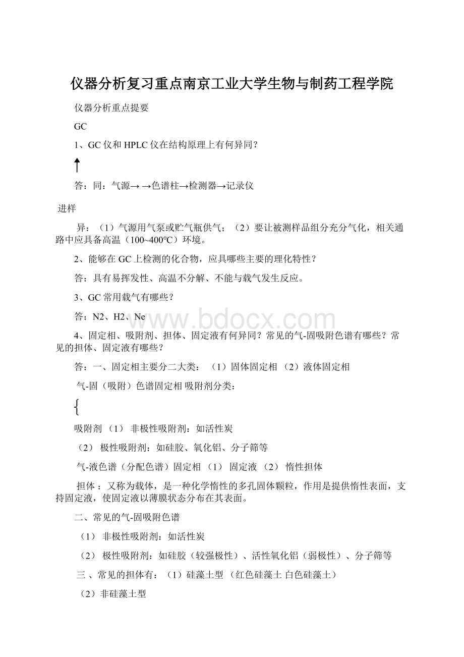 仪器分析复习重点南京工业大学生物与制药工程学院Word文档下载推荐.docx_第1页