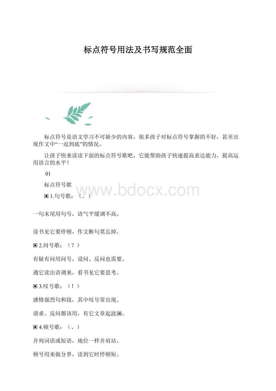 标点符号用法及书写规范全面.docx_第1页