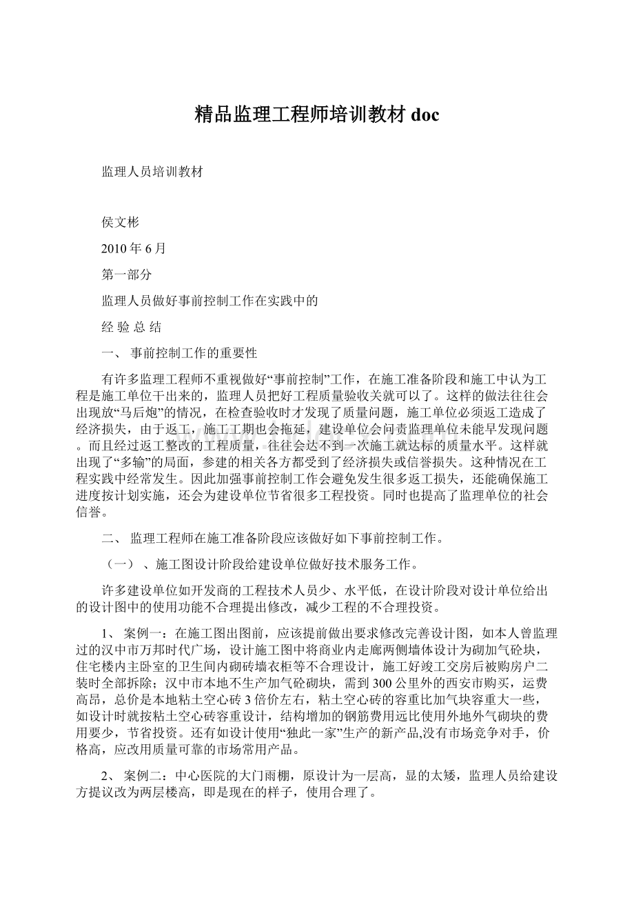 精品监理工程师培训教材doc.docx