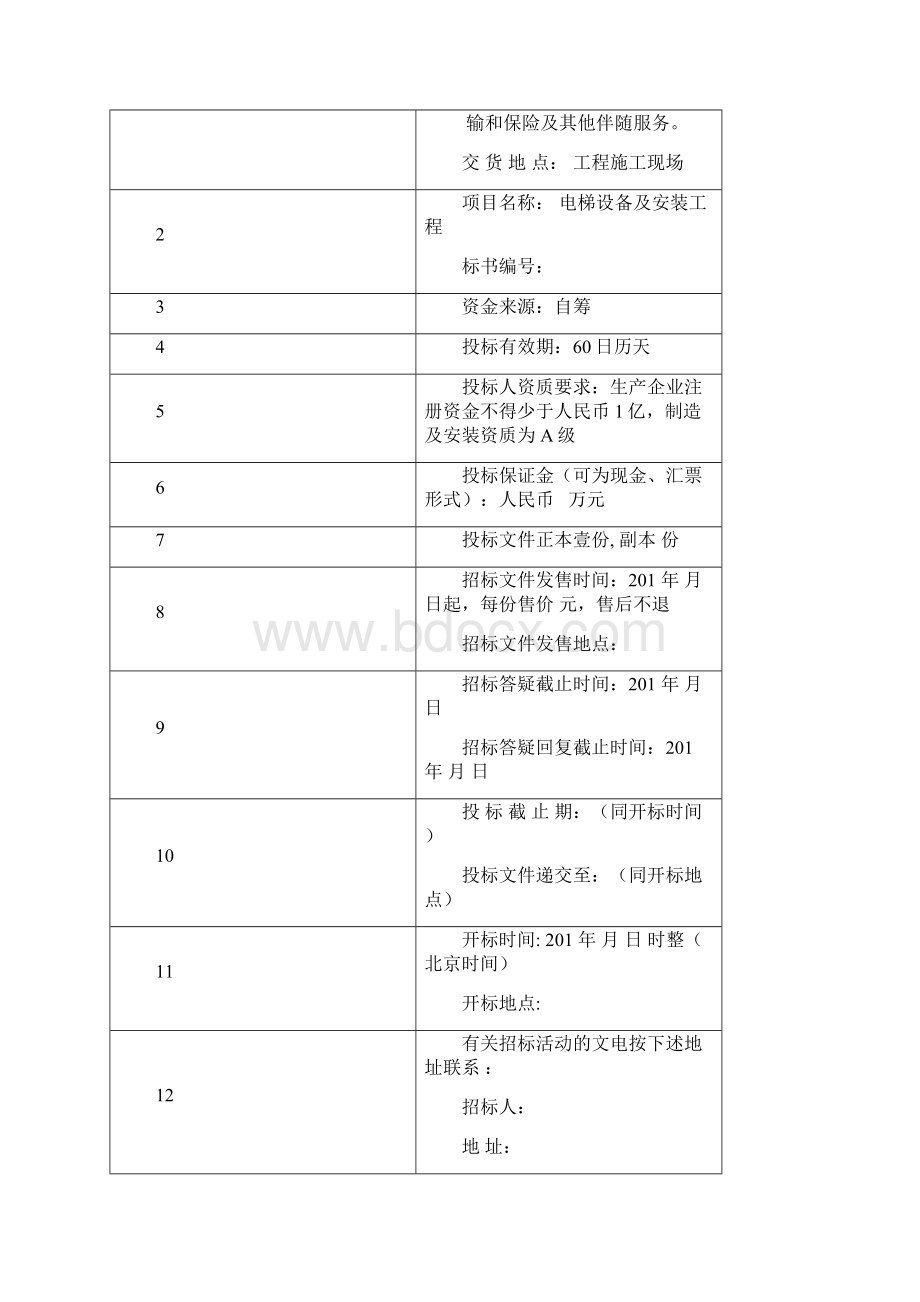 招标文件范本Word文档格式.docx_第2页