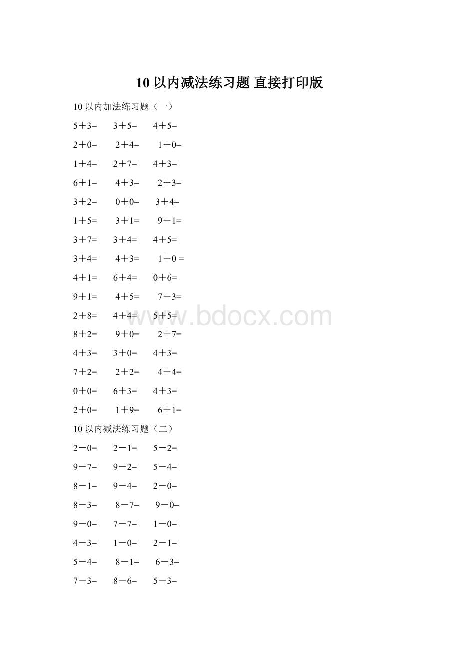 10以内减法练习题 直接打印版.docx