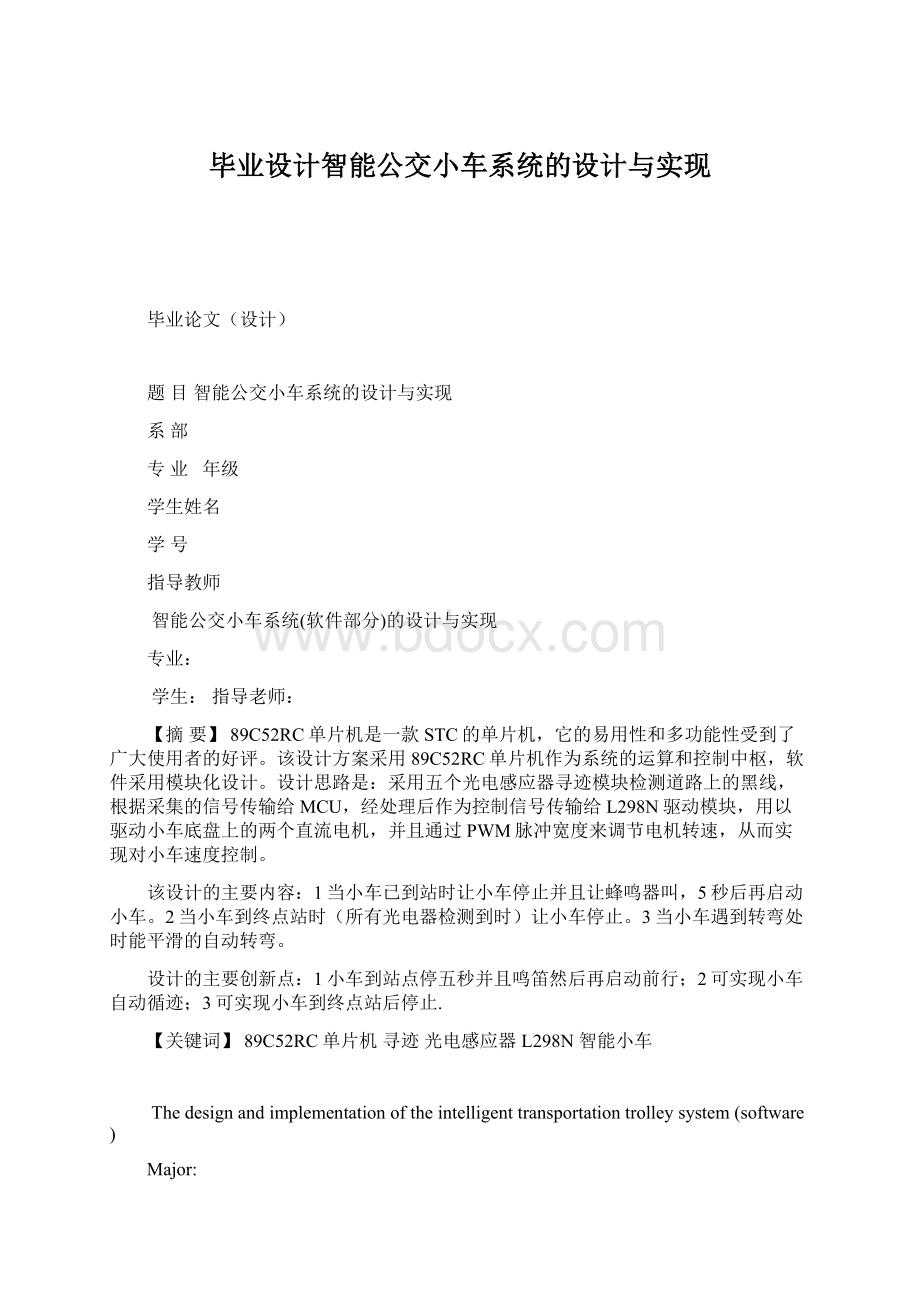 毕业设计智能公交小车系统的设计与实现Word格式.docx_第1页