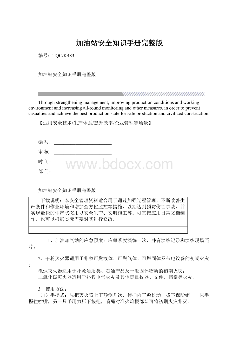 加油站安全知识手册完整版Word文件下载.docx