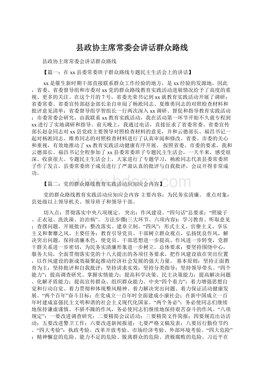 县政协主席常委会讲话群众路线.docx