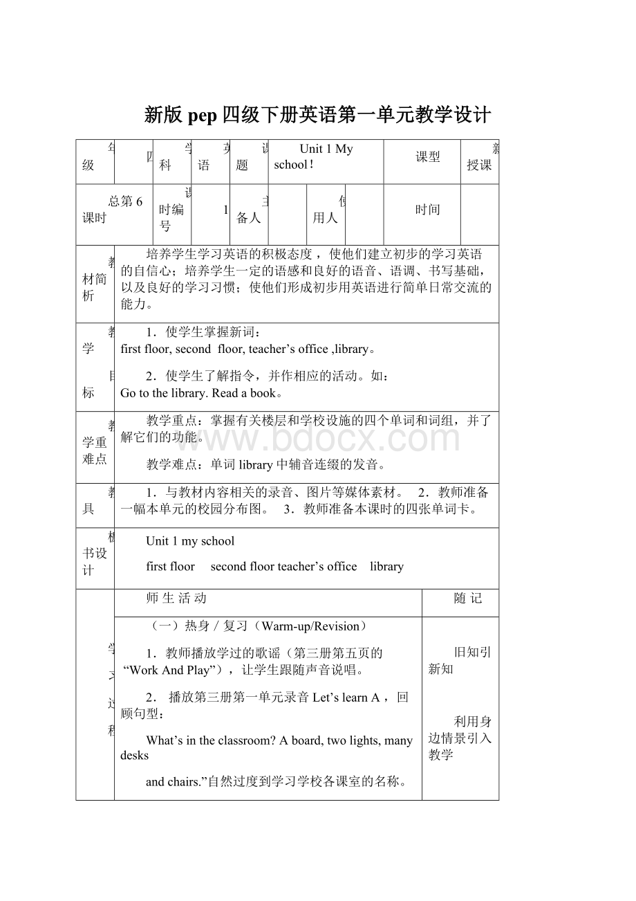 新版pep四级下册英语第一单元教学设计Word文件下载.docx