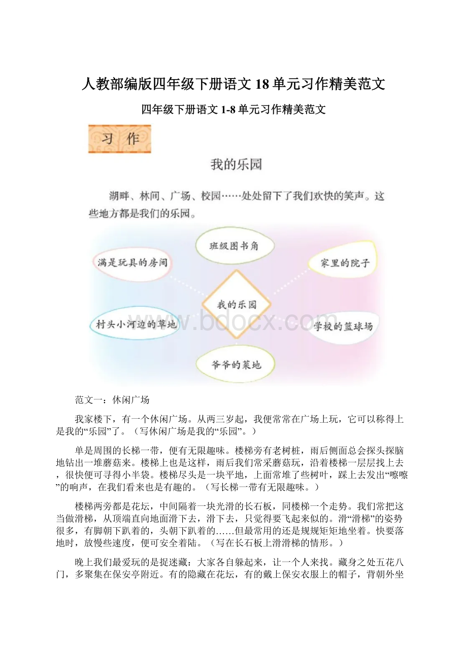 人教部编版四年级下册语文18单元习作精美范文Word格式.docx