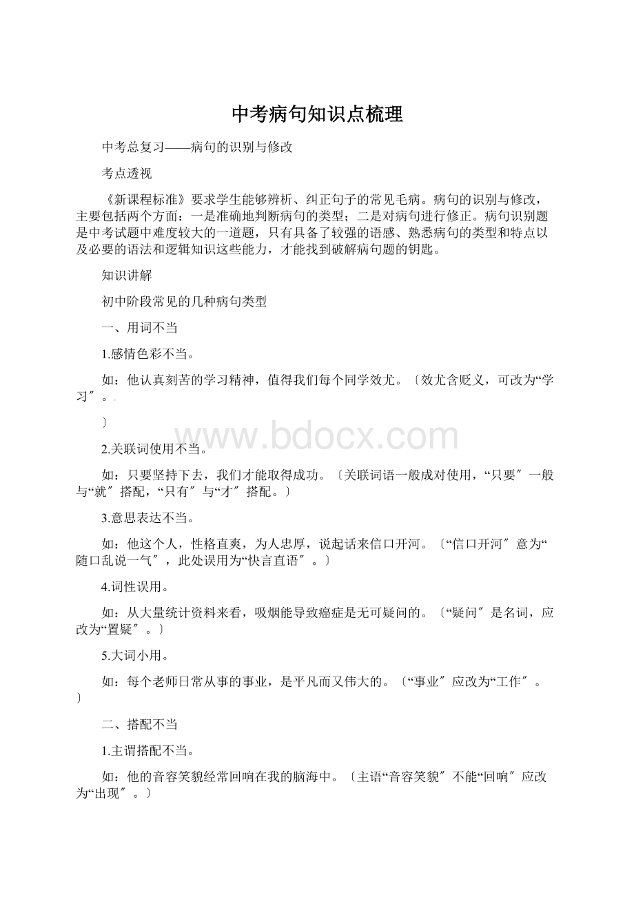 中考病句知识点梳理Word文档下载推荐.docx