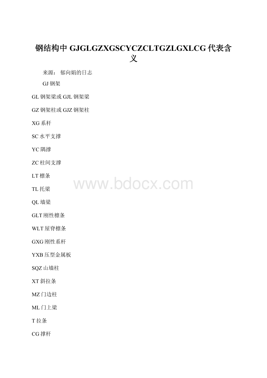 钢结构中GJGLGZXGSCYCZCLTGZLGXLCG代表含义Word文档格式.docx