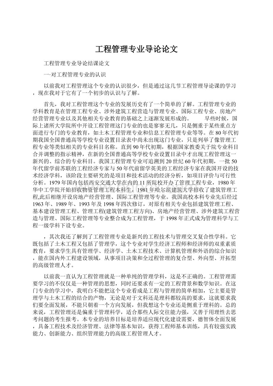 工程管理专业导论论文.docx