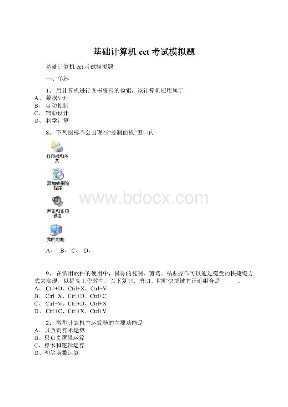 基础计算机cct考试模拟题文档格式.docx_第1页