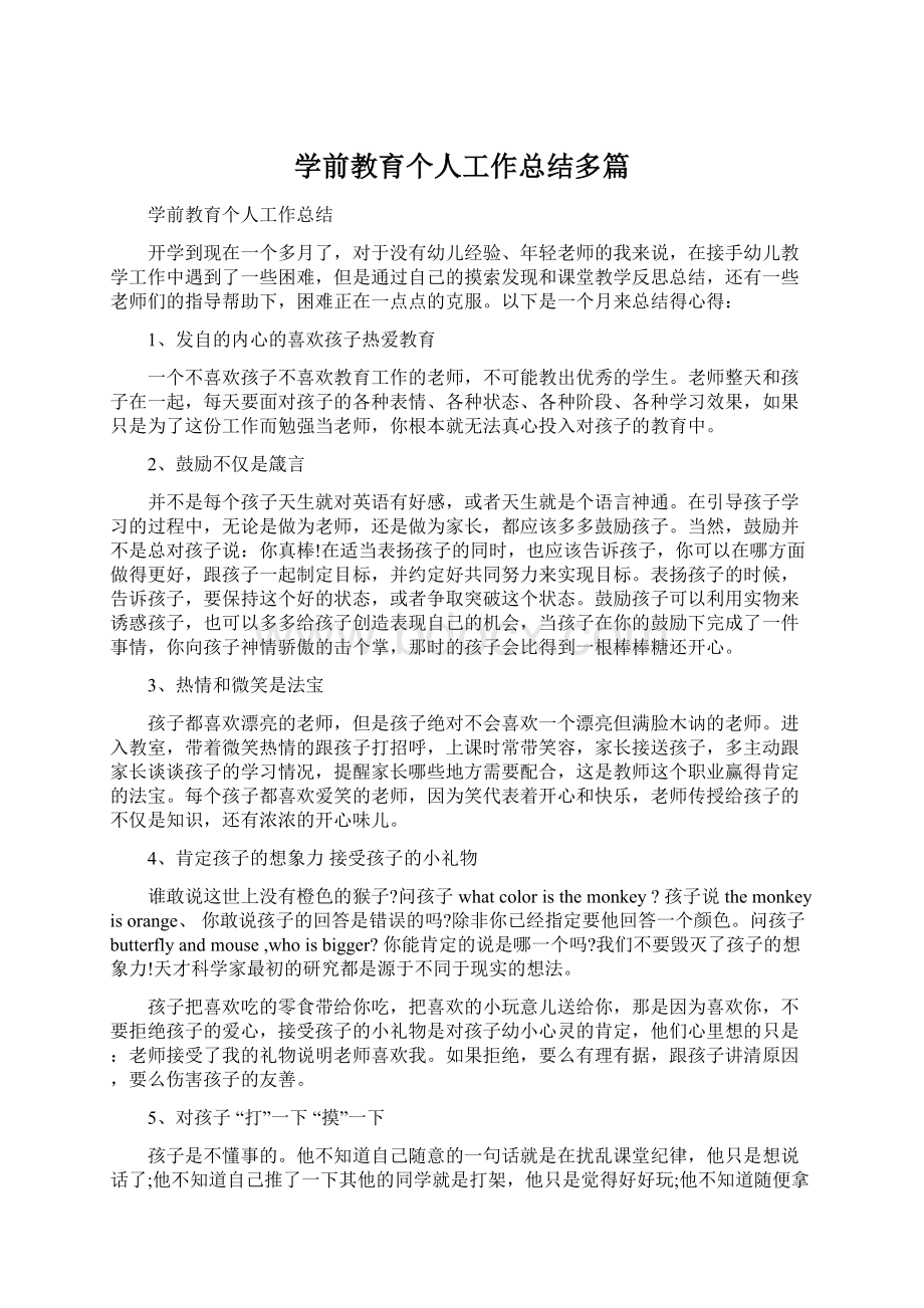 学前教育个人工作总结多篇文档格式.docx_第1页