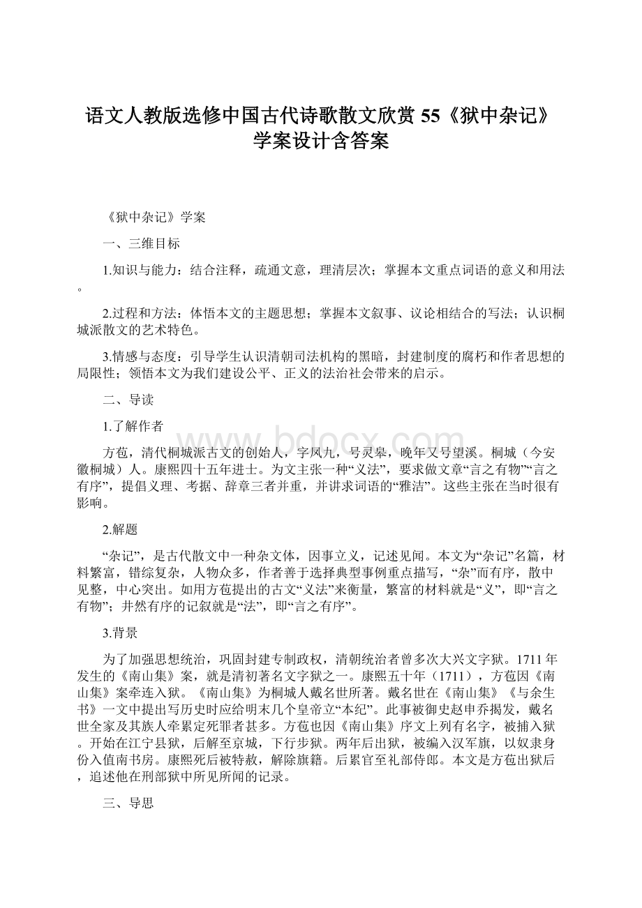 语文人教版选修中国古代诗歌散文欣赏55《狱中杂记》学案设计含答案.docx_第1页