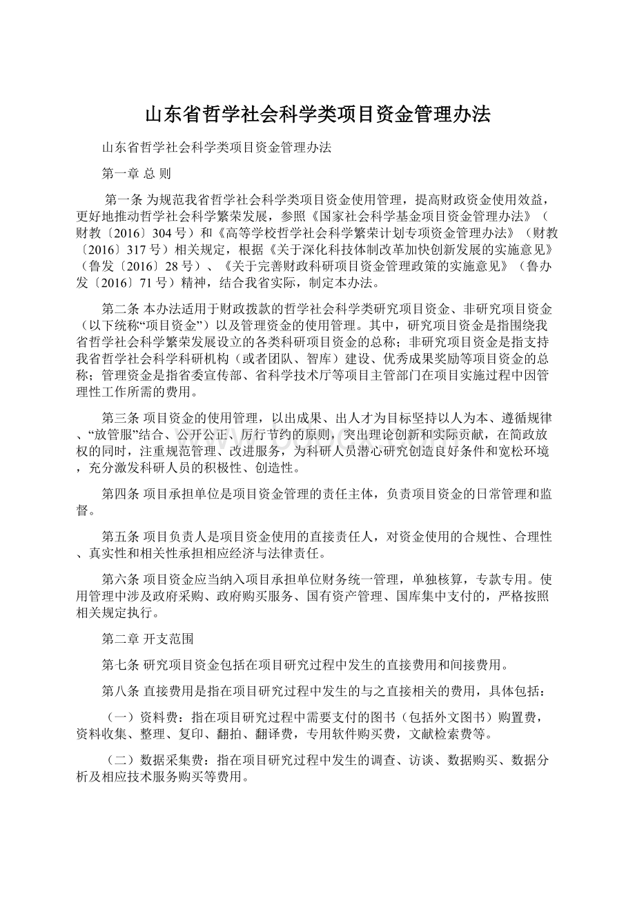 山东省哲学社会科学类项目资金管理办法Word格式.docx