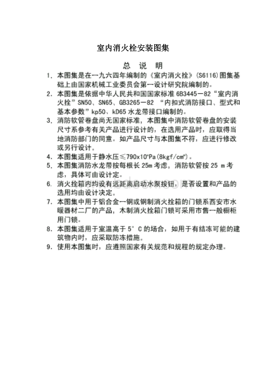 室内消火栓安装图集.docx_第1页